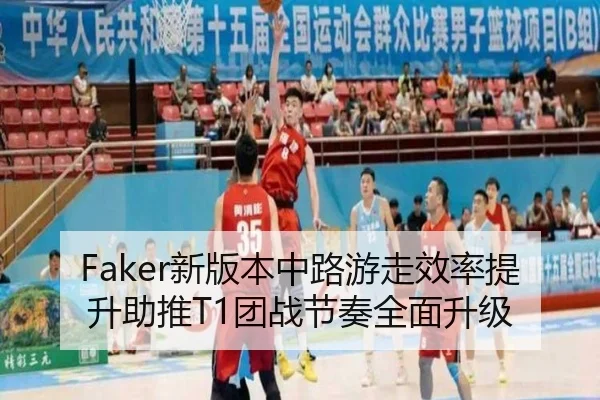 Faker新版本中路游走效率提升助推T1团战节奏全面升级